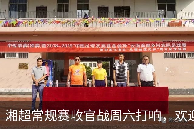 湘超常规赛收官战周六打响，欢迎衡阳的朋友！