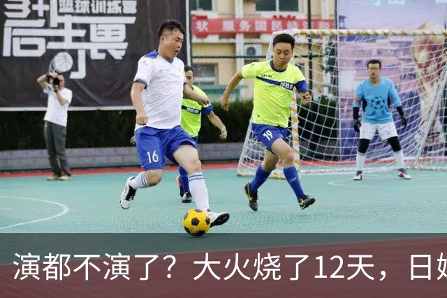 演都不演了？大火烧了12天，日媒硬是装瞎！中国救场，日民众暴怒