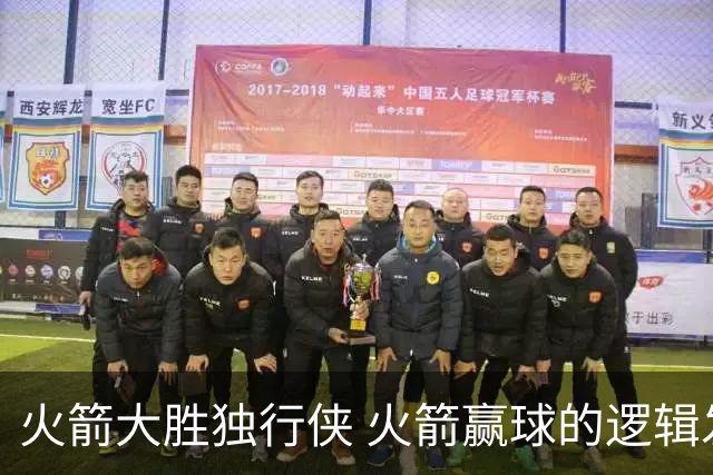 火箭大胜独行侠 火箭赢球的逻辑发生改变 乌度卡疯狂试验被打脸