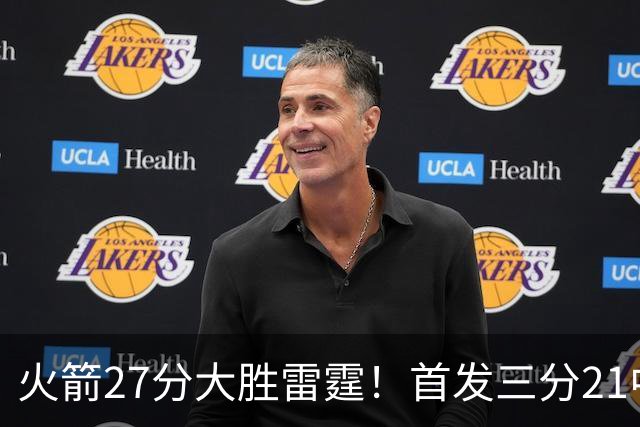 火箭27分大胜雷霆！首发三分21中1照样赢，4大可喜变化证争冠有戏