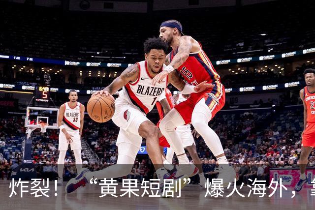 炸裂！ “黄果短剧”爆火海外，靠大尺度出海的AI短剧，有点离谱了……