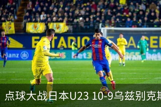 点球大战日本U23 10-9乌兹别克斯坦U23闯进决赛，石桥濑凪绝平