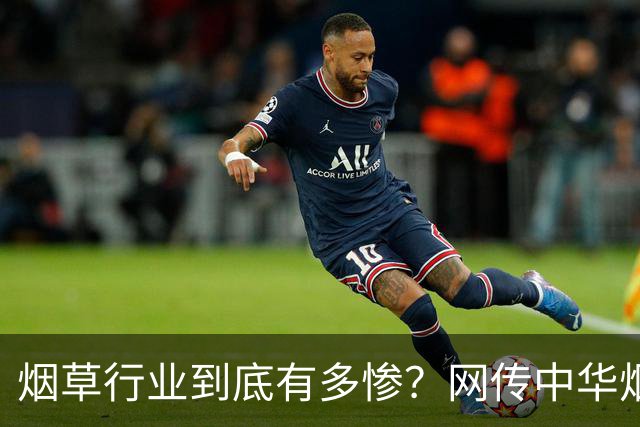 烟草行业到底有多惨？网传中华烟开始打8.8折销售...