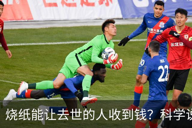 烧纸能让去世的人收到钱？科学说了句大实话，看完沉默了