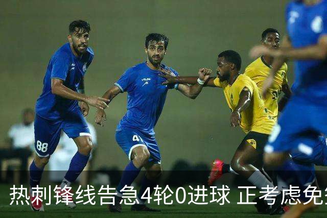 热刺锋线告急4轮0进球 正考虑免签33岁伊卡尔迪救火