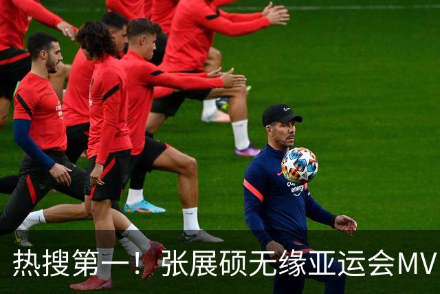 热搜第一！张展硕无缘亚运会MVP引争议，MVP评选更看重什么？
