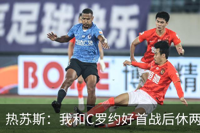 热苏斯：我和C罗约好首战后休两场，热身太久没上他生我气了