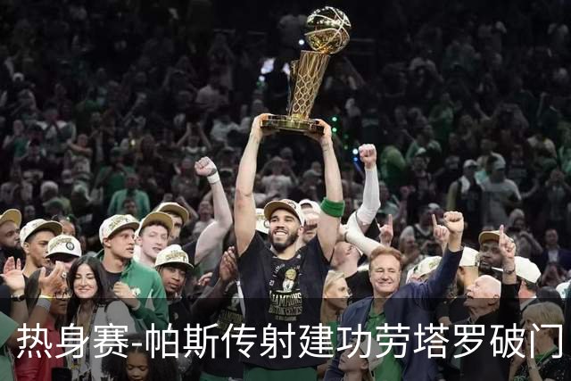 热身赛-帕斯传射建功劳塔罗破门 阿根廷4-0玻利维亚