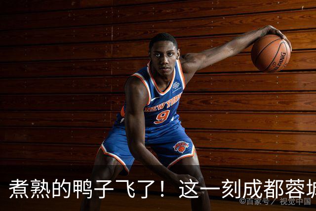 煮熟的鸭子飞了！这一刻成都蓉城全场鸦雀无声：主帅悔不当初