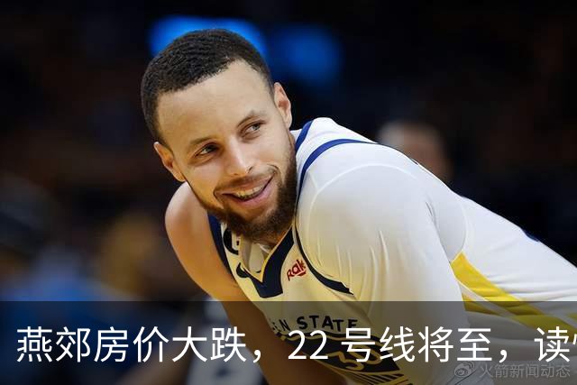 燕郊房价大跌，22 号线将至，读懂站点逻辑，片区涨跌分化。