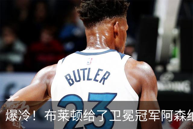 爆冷！布莱顿给了卫冕冠军阿森纳一记重锤！