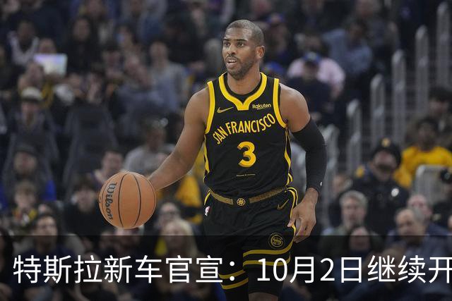 特斯拉新车官宣：10月2日继续开售，22.25万起