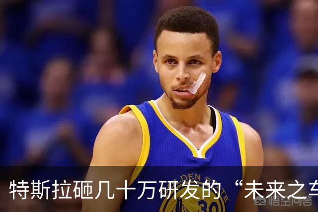 特斯拉砸几十万研发的“未来之车”，柳州街头两万块满街跑凭什么