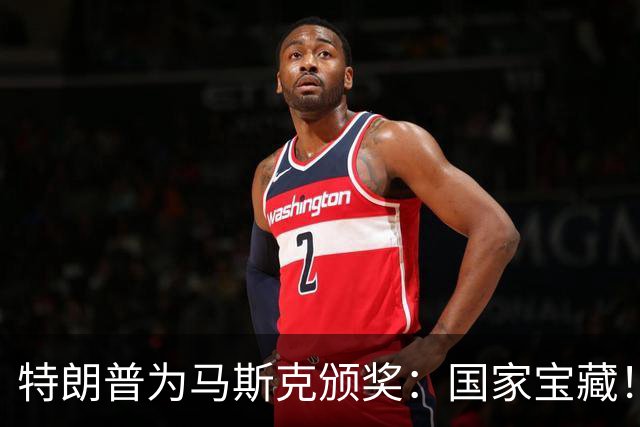 特朗普为马斯克颁奖：国家宝藏！ 当代爱迪生！