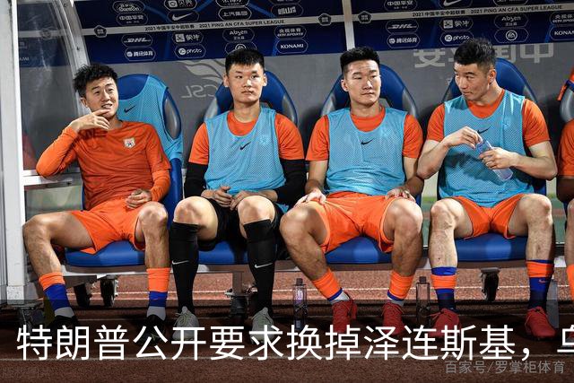 特朗普公开要求换掉泽连斯基，乌克兰军人回应：没人比他更幼稚