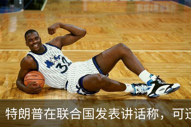 特朗普在联合国发表讲话称，可迅速“摧毁”伊朗，但不排除双方在美国会中期选举后达成结束冲突协议的可能性；伊朗外长与美特使在纽约会晤