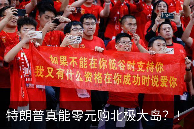 特朗普真能零元购北极大岛？！