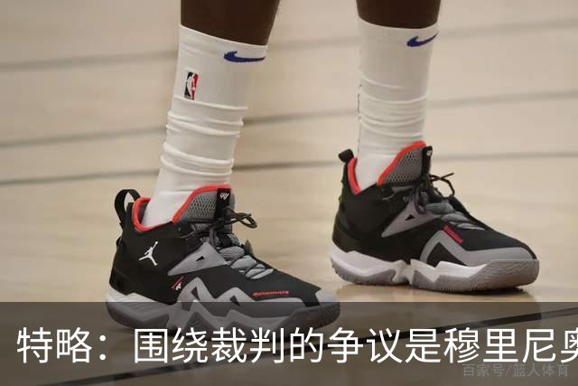 特略：围绕裁判的争议是穆里尼奥喜欢的戏码 现在是亚马尔的时代