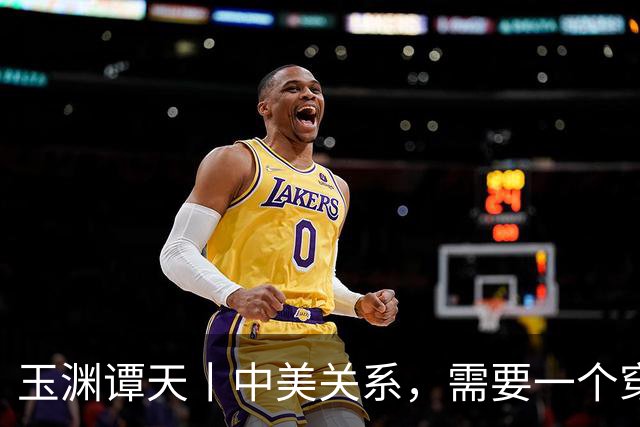 玉渊谭天丨中美关系，需要一个穿越时间的答案