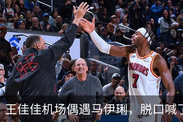 王佳佳机场偶遇马伊琍，脱口喊了一声陈红，马伊琍回复让人笑翻