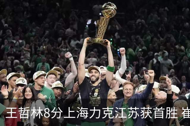 王哲林8分上海力克江苏获首胜 崔晓龙空砍24分