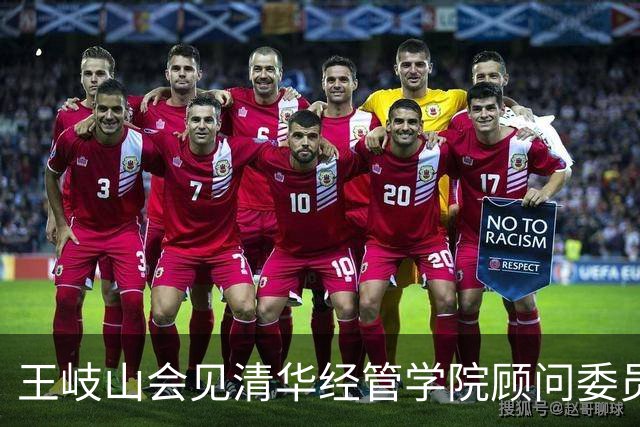王岐山会见清华经管学院顾问委员会委员代表
