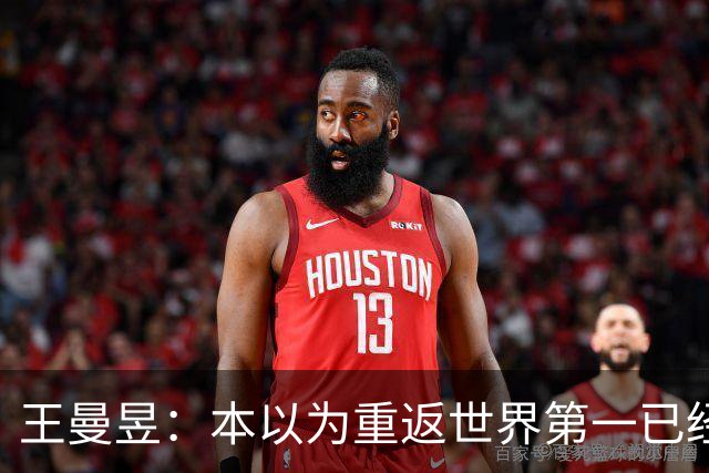 王曼昱：本以为重返世界第一已经很幸福，没成想，如今幸福加倍了