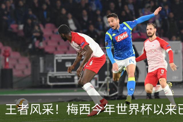 王者风采！梅西今年世界杯以来已5次获得单场10分评价