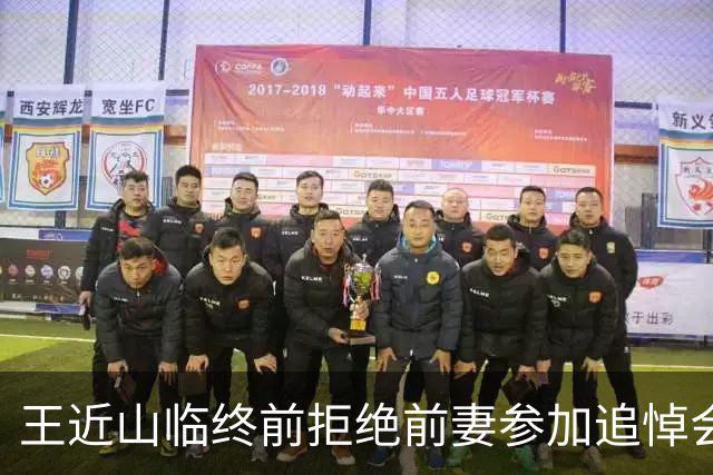 王近山临终前拒绝前妻参加追悼会，前妻后悔痛哭：真是我错了事！