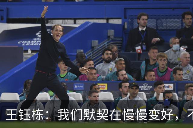 王钰栋：我们默契在慢慢变好，不能小看对手也不能太看不起自己