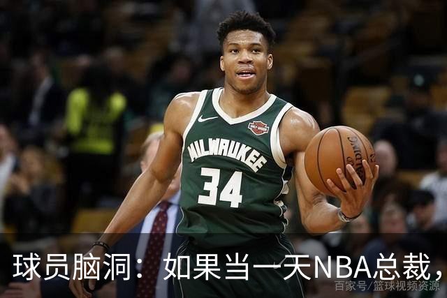 球员脑洞：如果当一天NBA总裁，最想改什么？