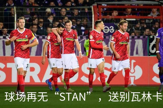 球场再无“STAN”，送别瓦林卡！今宵多珍重！