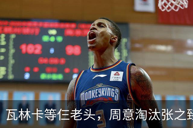瓦林卡等仨老头，周意淘汰张之臻，五金花出局，谢淑薇奥胖入年终