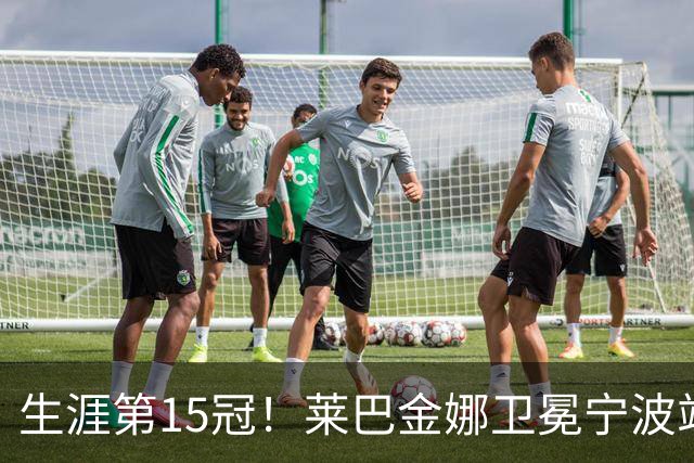 生涯第15冠！莱巴金娜卫冕宁波站，还帮郑钦文一把，WTA排名更新