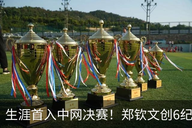 生涯首入中网决赛！郑钦文创6纪录超李娜书写新历史 美记：女王永不止步