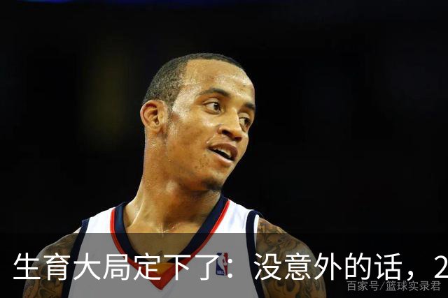 生育大局定下了：没意外的话，2026年起中国生育政策迎来3大变化