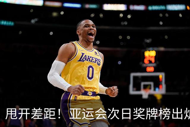 甩开差距！亚运会次日奖牌榜出炉，中国队单日12金更上一层楼，日本韩国看不见尾灯