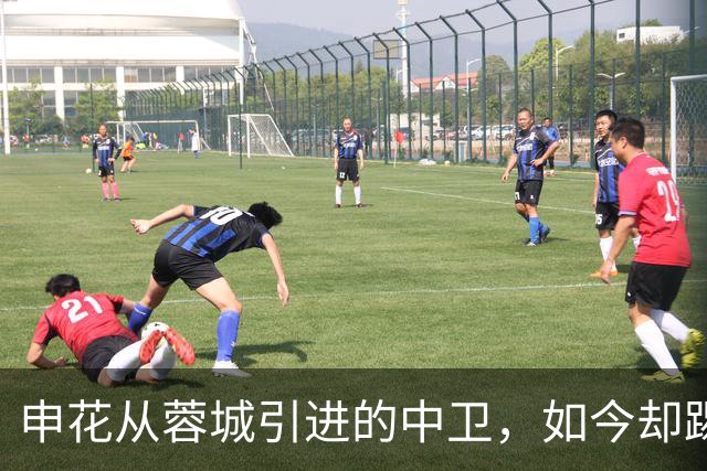 申花从蓉城引进的中卫，如今却踢不上主力，已枯坐板凳