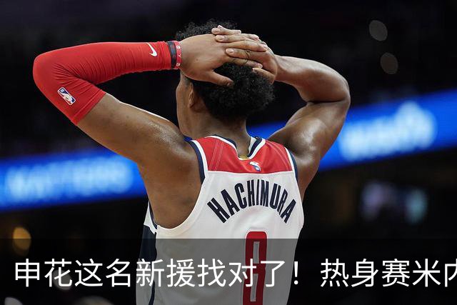 申花这名新援找对了！热身赛米内罗大放异彩