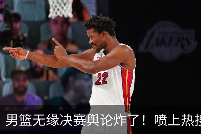 男篮无缘决赛舆论炸了！喷上热搜提议郭士强下课，理念+战术拉胯