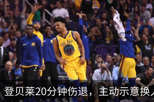 登贝莱20分钟伤退，主动示意换人，被费兰换下