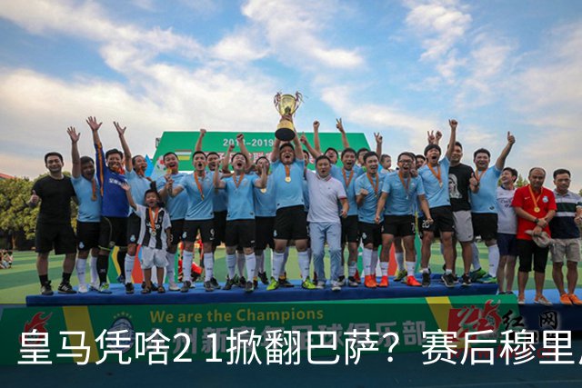 皇马凭啥2 1掀翻巴萨？赛后穆里尼奥回应，弗里克表态，西媒把话说透了