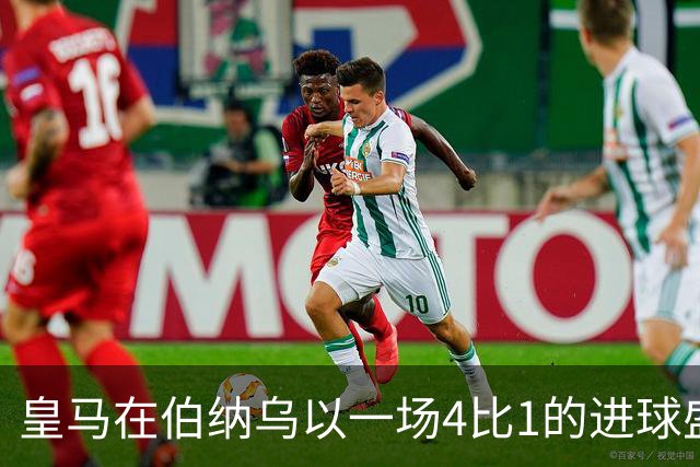 皇马在伯纳乌以一场4比1的进球盛宴击退塞维利亚。
