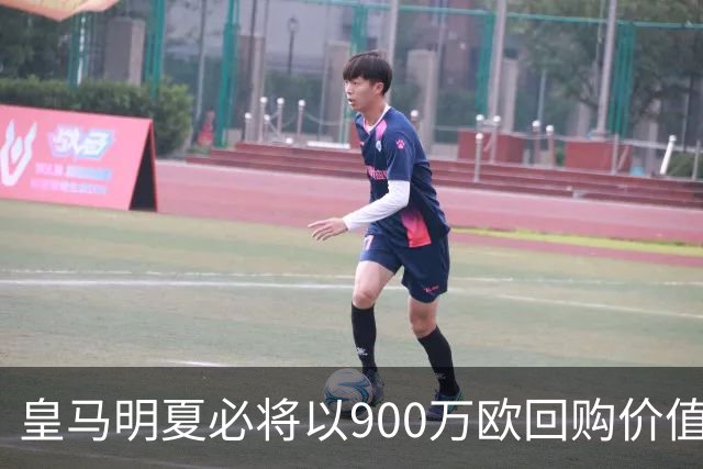 皇马明夏必将以900万欧回购价值4500万欧21岁中卫，穆帅将决定其留队或出售赚钱