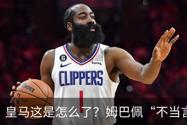皇马这是怎么了？姆巴佩“不当言论”引大麻烦，国内媒体反应明显