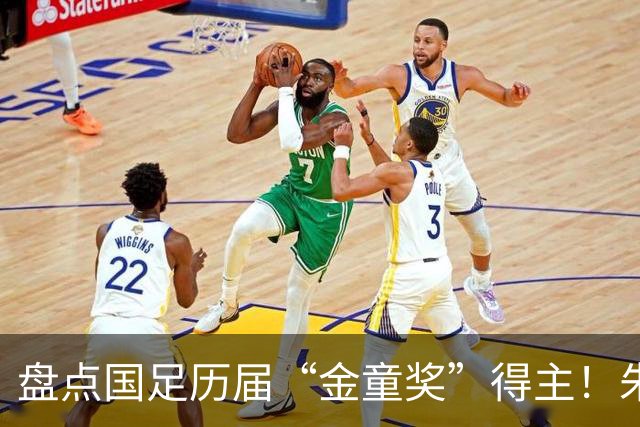 盘点国足历届“金童奖”得主！朱辰杰超王钰栋，成材率却只有50%