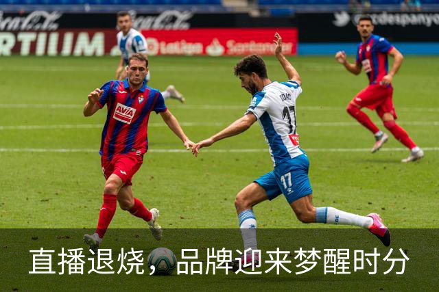 直播退烧，品牌迎来梦醒时分