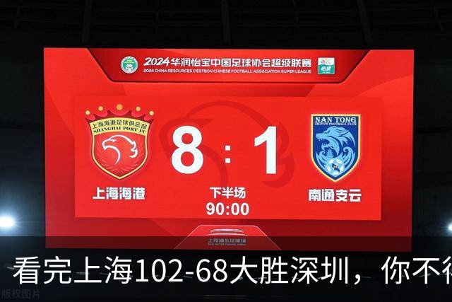看完上海102-68大胜深圳，你不得不承认以下四个不争的事实
