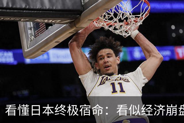 看懂日本终极宿命：看似经济崩盘，实则是给美国续命的金融祭品