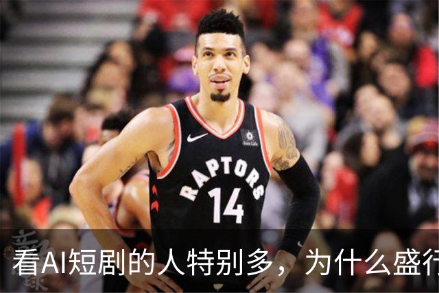 看AI短剧的人特别多，为什么盛行呢？